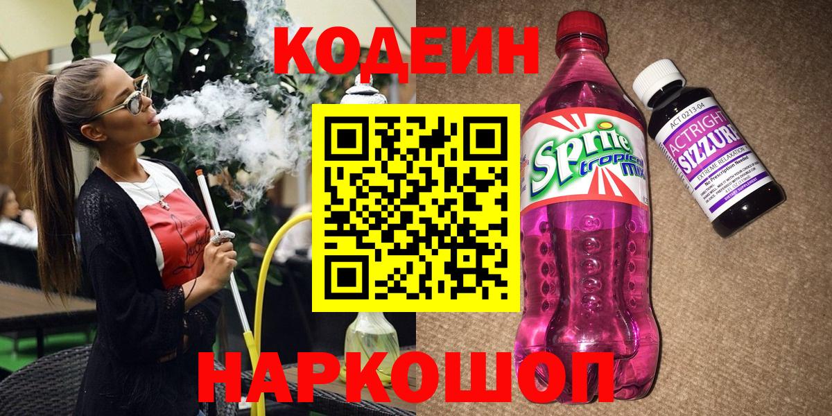Кодеин Purple Drank  Вход с VPN  Нефтеюганск 